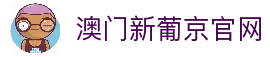澳门新葡京-官网在线入口|真人互动娱乐